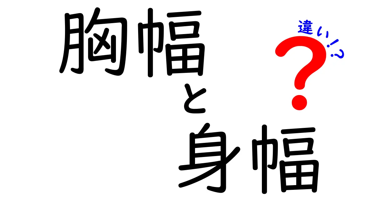 胸幅と身幅の違いを完全解説！服選びで失敗しない3つのコツ