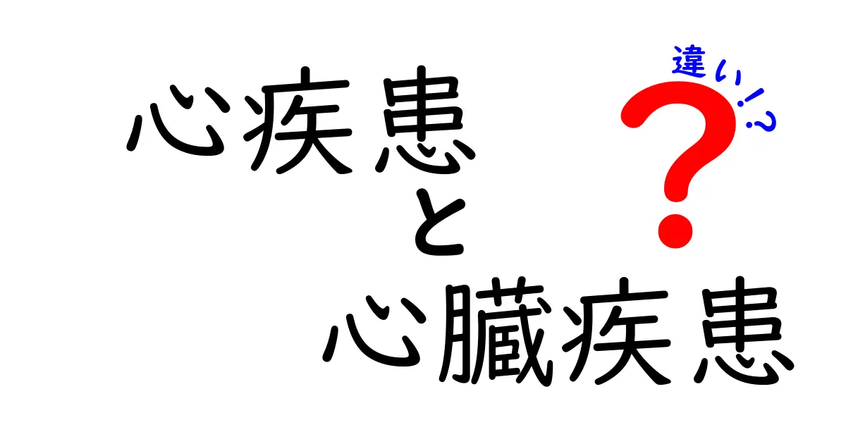 心疾患と心臓疾患の違いを徹底解説！中学生にも分かるやさしい見分け方と用語の使い方