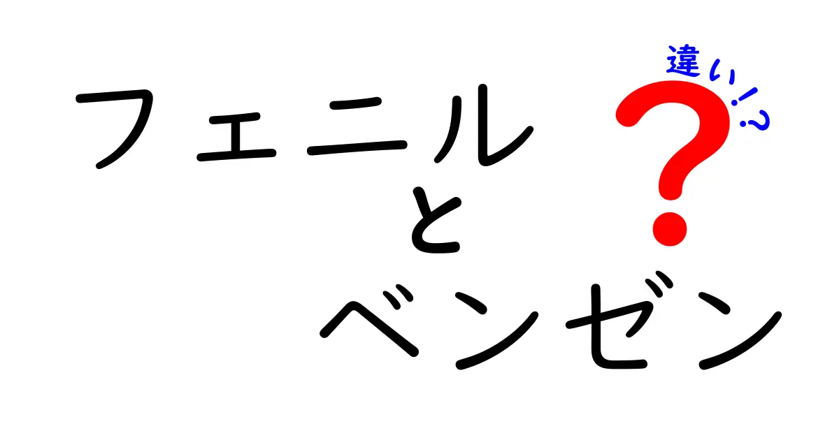 フェニル　ベンゼン　違いを徹底解説！中学生にも分かるポイントと誤解を解く基礎
