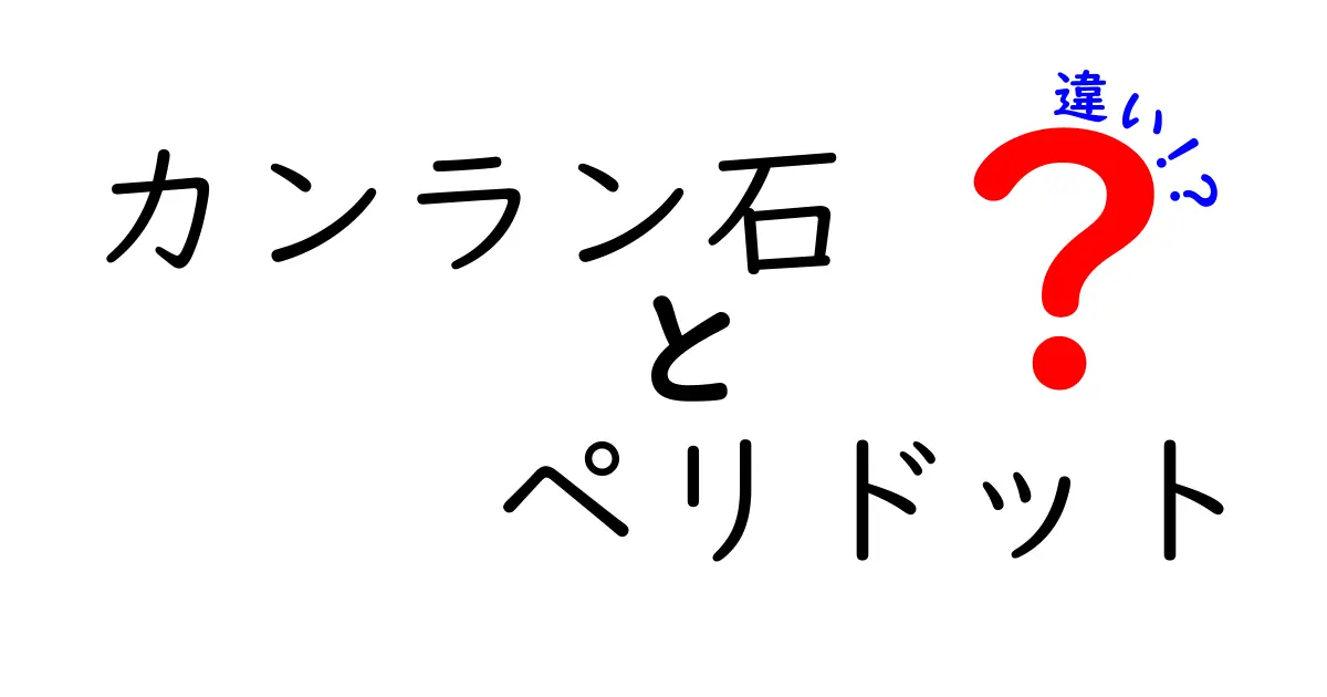 カンラン石とペリドットの違いを徹底解説！見分け方と選び方のポイント