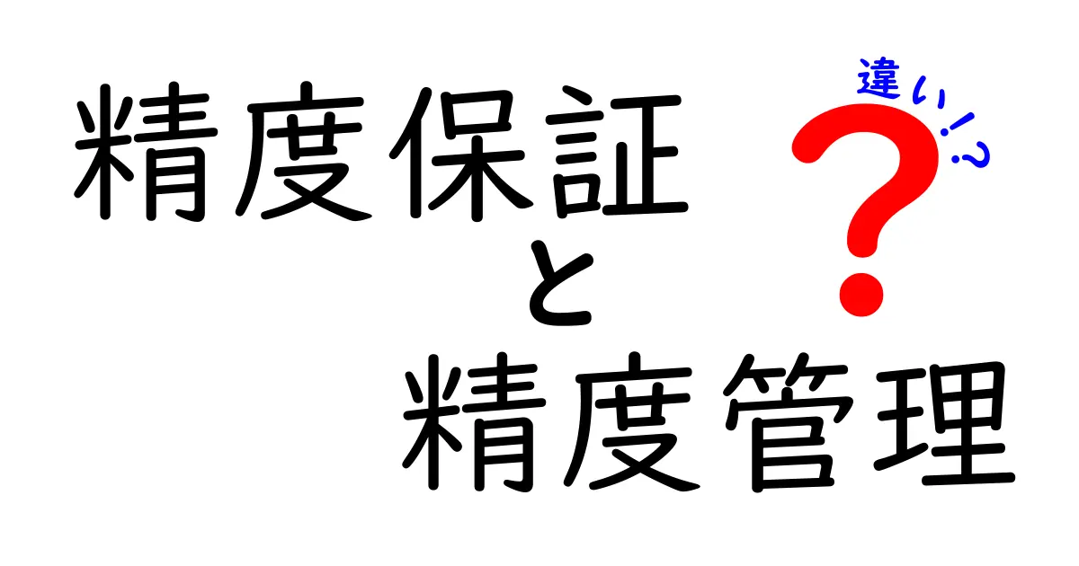 精度保証と精度管理の違いを徹底解説！プロジェクト成功のための2つの“精度の鍵”