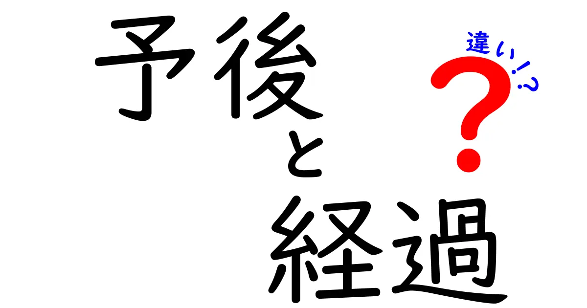予後と経過の違いがひと目で分かる！医療用語の基礎をやさしく解説