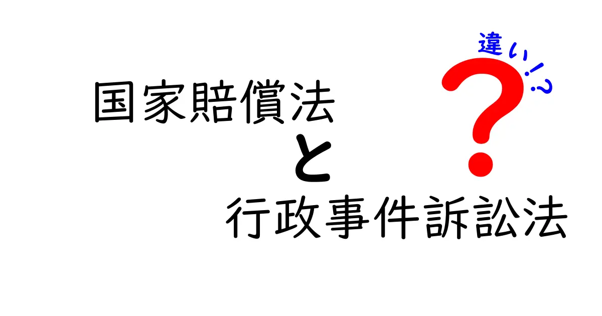 国家賠償法と行政事件訴訟法の違いを徹底解説！誰が、何を、どう請求できるのか？