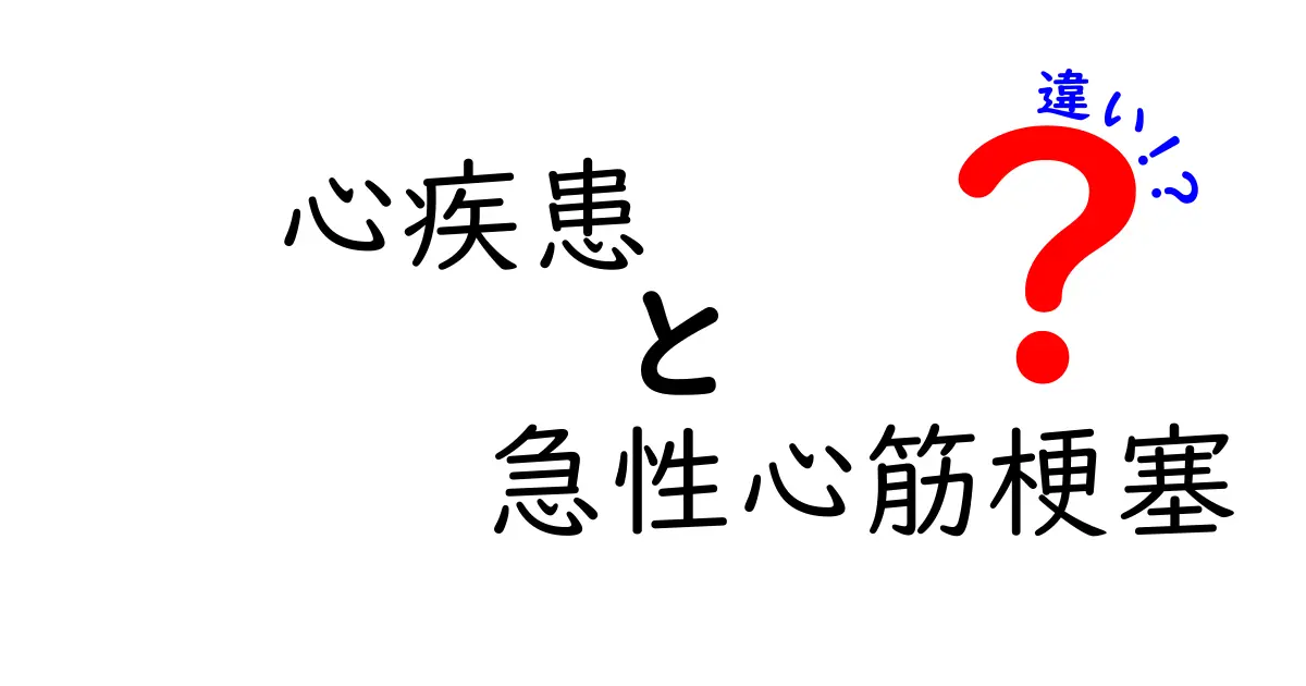 心疾患と急性心筋梗塞の違いを正しく理解するための解説—症状・原因・対処をやさしく