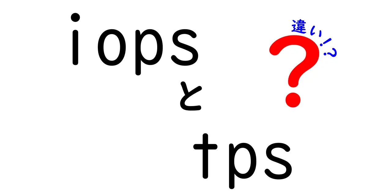 iops tps 違いを徹底解説｜初心者でも分かる3つのポイントと使い分け方