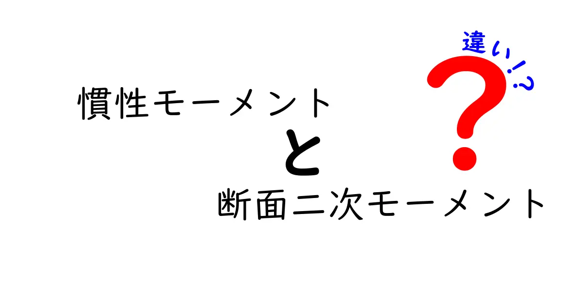 慣性モーメントと断面二次モーメントの違いを徹底解説｜中学生にもわかる比較ガイド