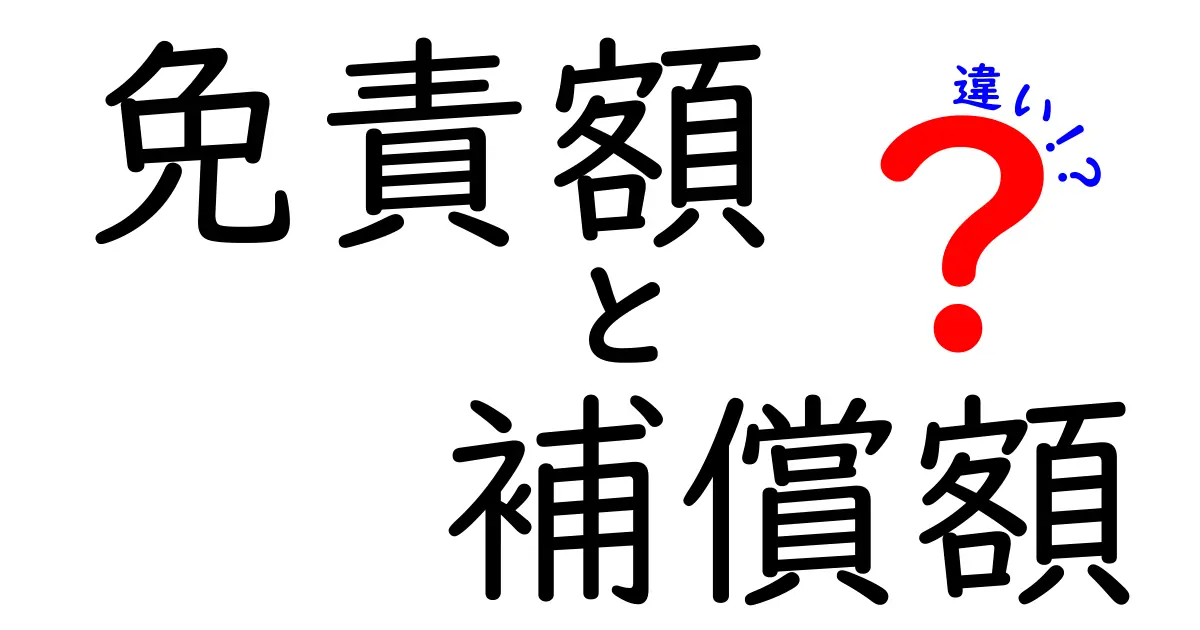 免責額と補償額の違いを徹底解説：保険選びで損をしないための基本と実例