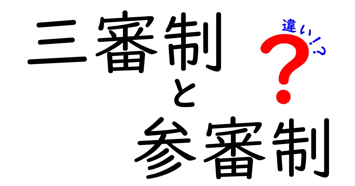 三審制と参審制の違いを徹底解説：中学生にも分かる基本と実例