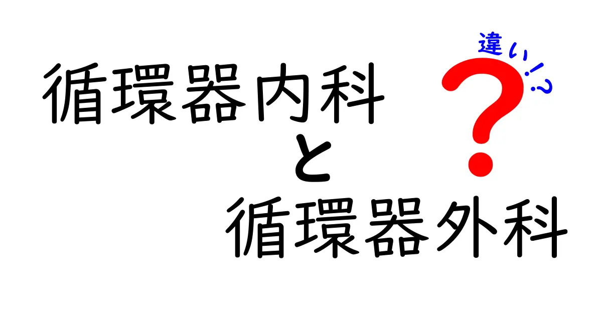循環器内科と循環器外科の違いを徹底解説：手術と薬の選択が分かる7つのポイント