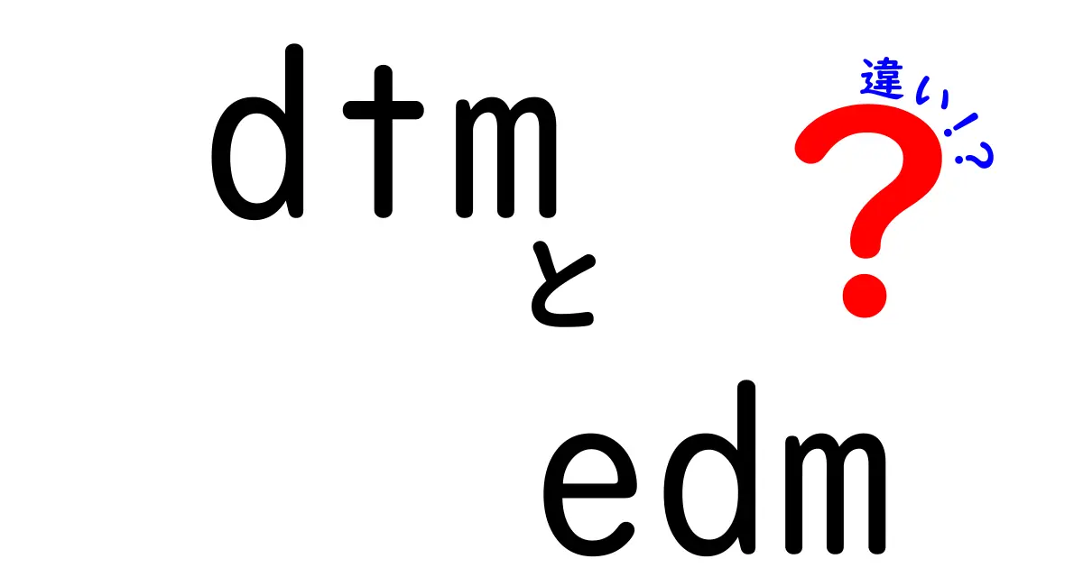 DTMとEDMの違いを徹底解説！初心者でも分かる使い分けと学習のコツ