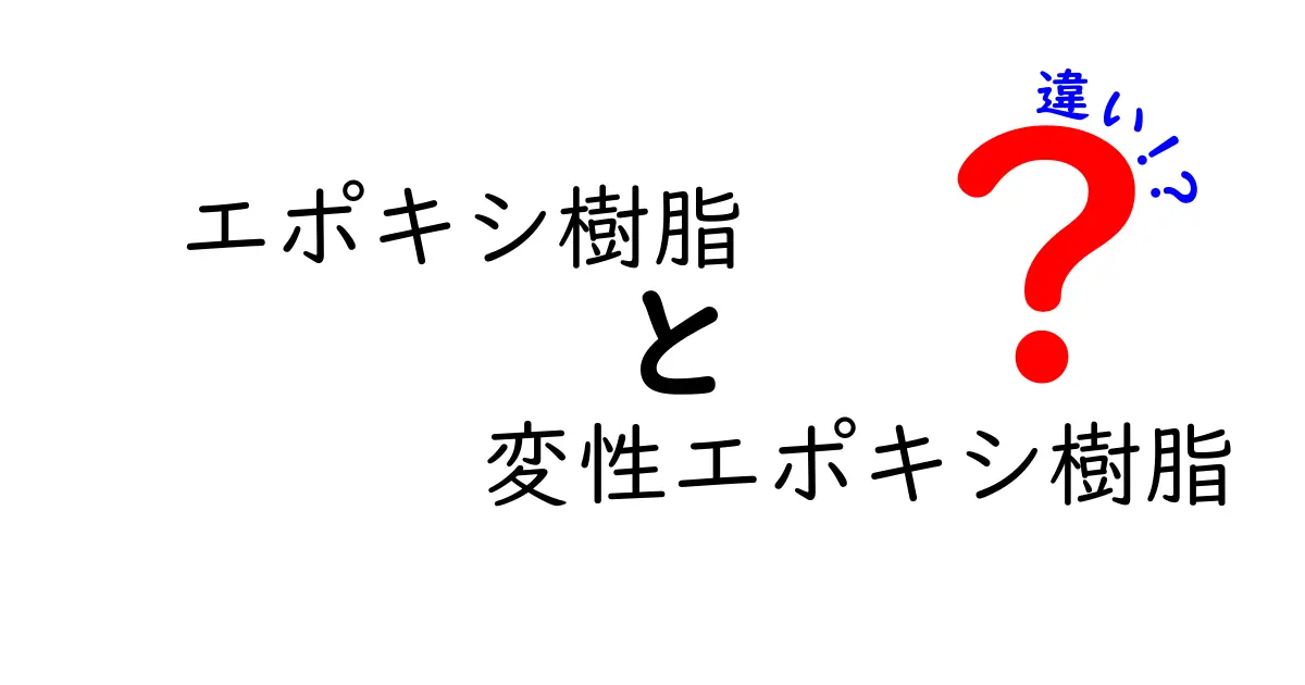 エポキシ樹脂と変性エポキシ樹脂の違いを徹底解説！基礎から用途までわかりやすく比較