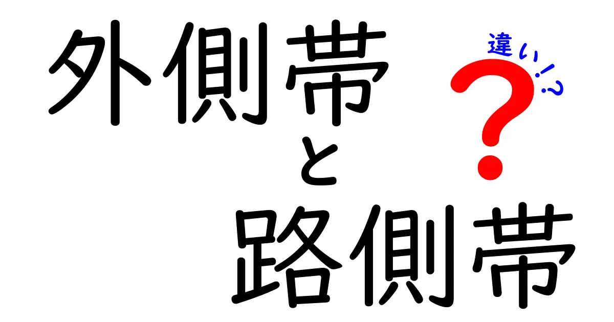 外側帯と路側帯の違いを徹底比較！道路の安全を左右するポイントを中学生にもわかる図解付き
