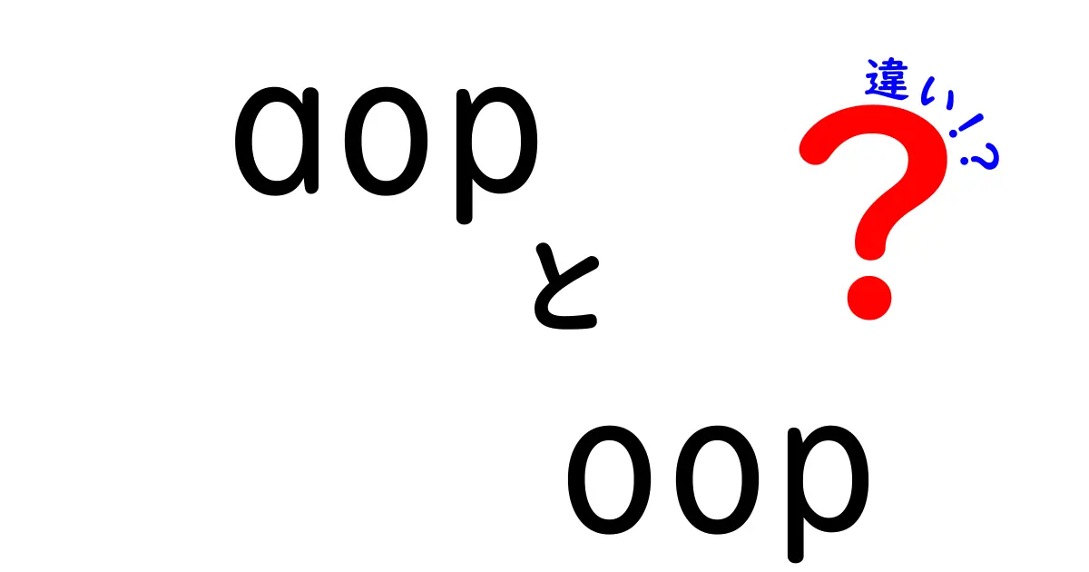 AOPとOOPの違いを徹底解説！初心者にも分かる基本から実務まで