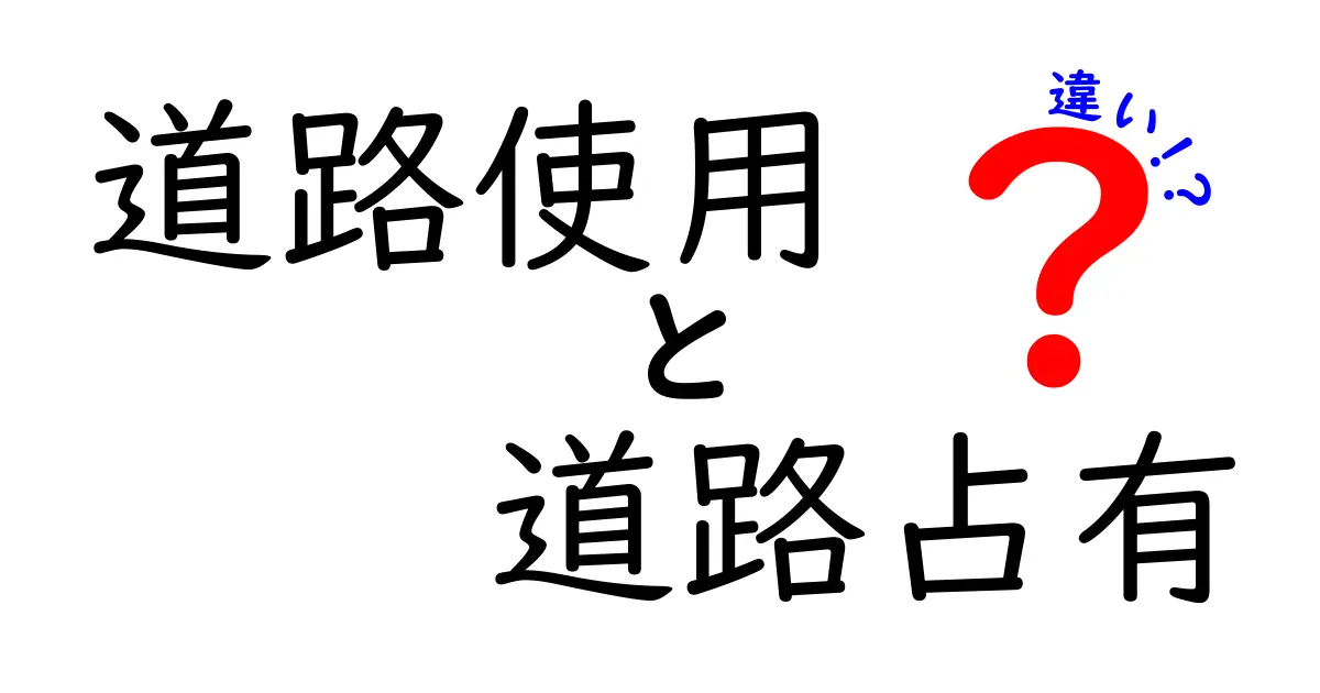 道路使用と道路占有の違いを徹底解説！知っておきたいポイントと実務の実例