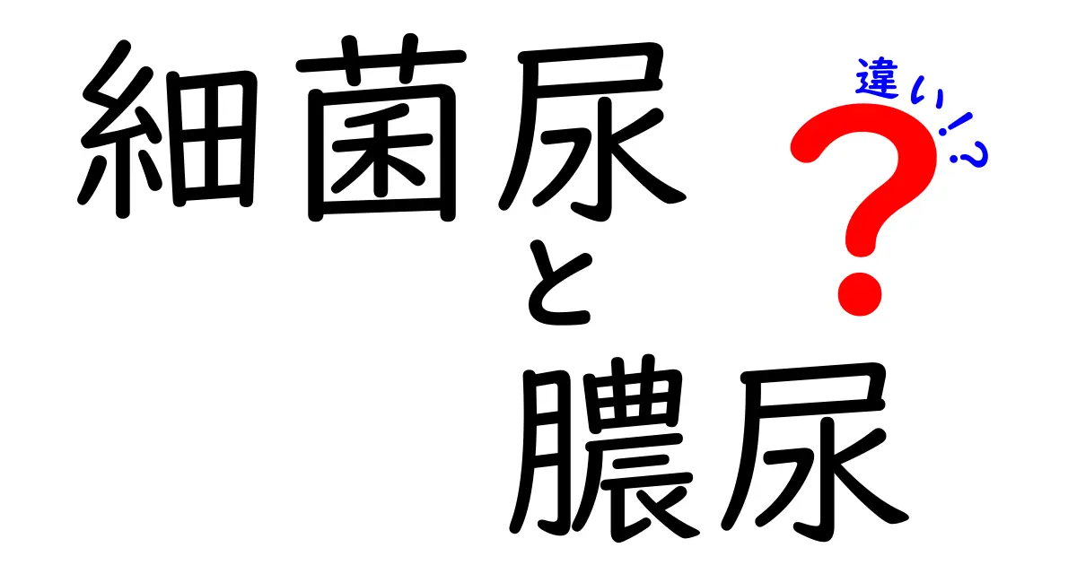 細菌尿と膿尿の違いをまるっと理解する！子どもにも伝わる図解つき
