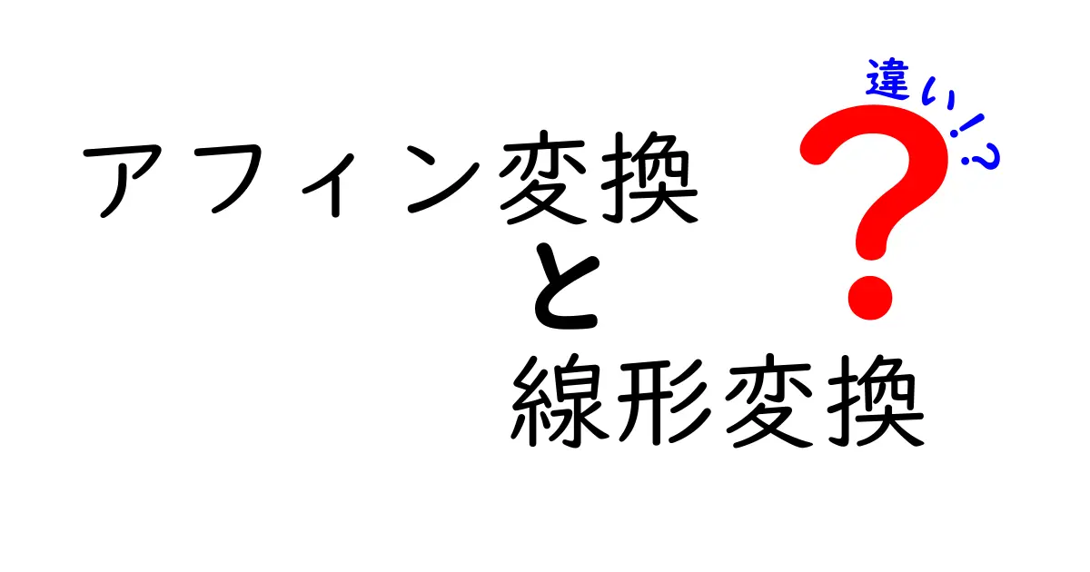 アフィン変換と線形変換の違いを徹底解説｜中学生にもわかる図解つき