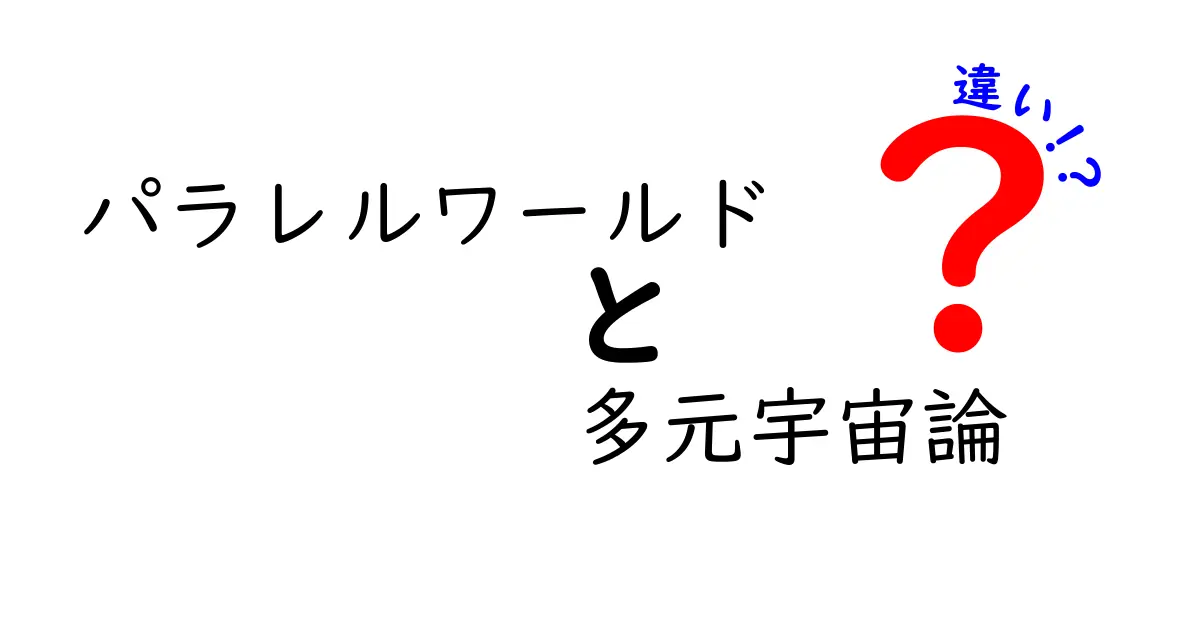 パラレルワールドと多元宇宙論の違いを徹底解説！中学生にもわかる3つのポイント