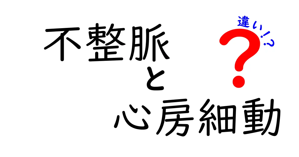 不整脈と心房細動の違いを徹底解説！見分け方から治療の選び方まで中学生にもわかるやさしい解説