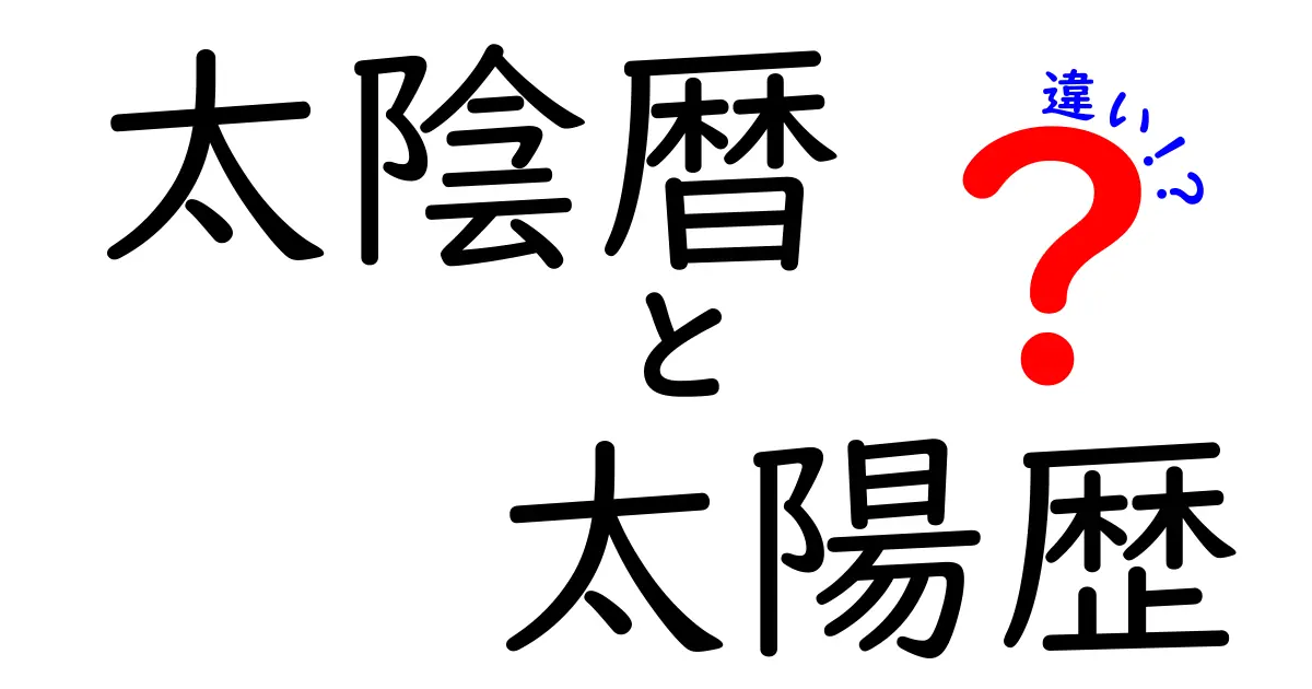太陰暦と太陽暦の違いを徹底解説｜月の満ち欠けと季節のリズムが生活に与える影響