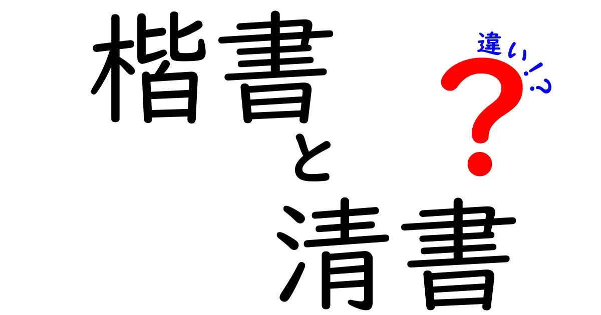 楷書と清書の違いを徹底解説！中学生にも分かる書体のポイントと使い分け方