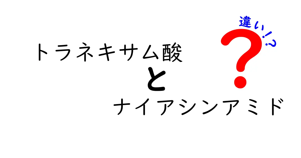 【徹底比較】トラネキサム酸とナイアシンアミドの違いを中学生にもわかる解説