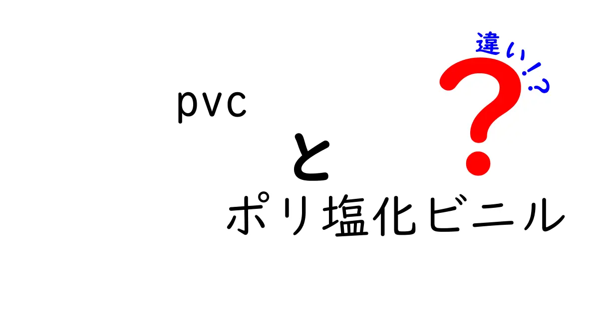 pvc　ポリ塩化ビニル　違いを徹底解説：素材別の特徴と選び方を中学生にもわかりやすく