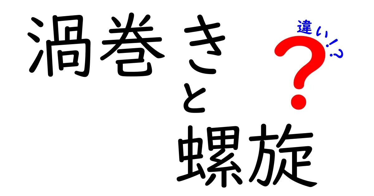 渦巻きと螺旋の違いを徹底解説：身近な例と見分け方