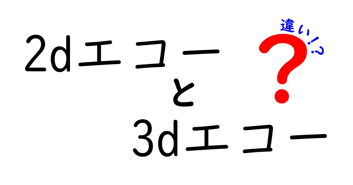 2Dエコーと3Dエコーの違いを徹底解説！どっちを選ぶべき？妊婦さんと家族のためのポイント