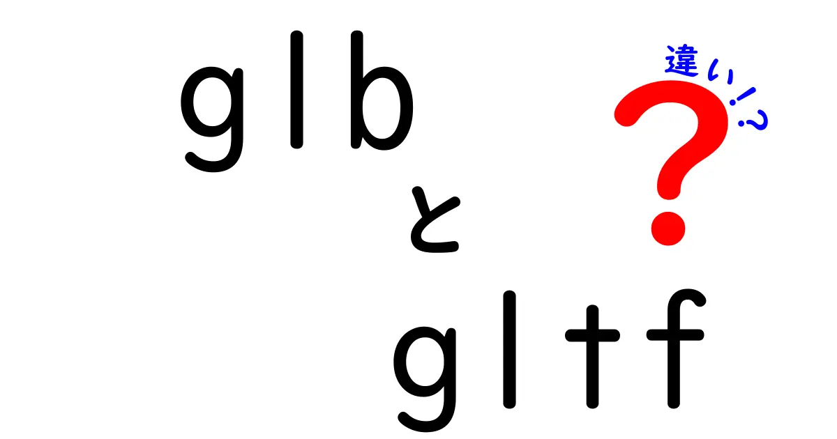GLBとGLTFの違いを徹底解説！Web制作と3Dアプリ開発でどう使い分けるべきか
