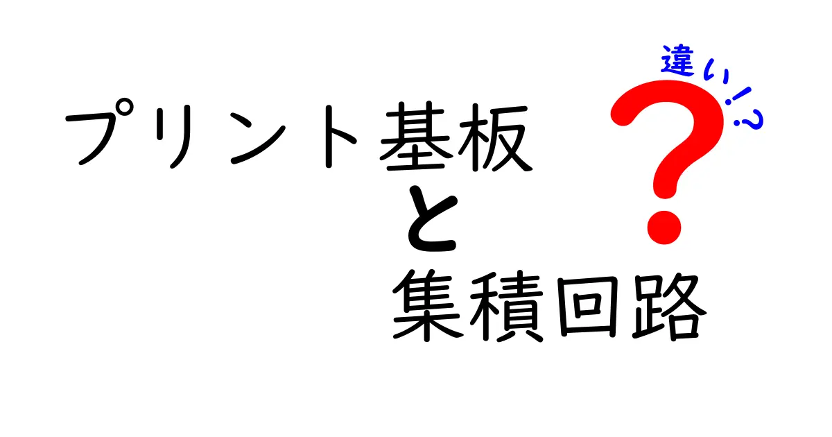 プリント基板と集積回路の違いを徹底解説！初心者でも理解できる基礎入門