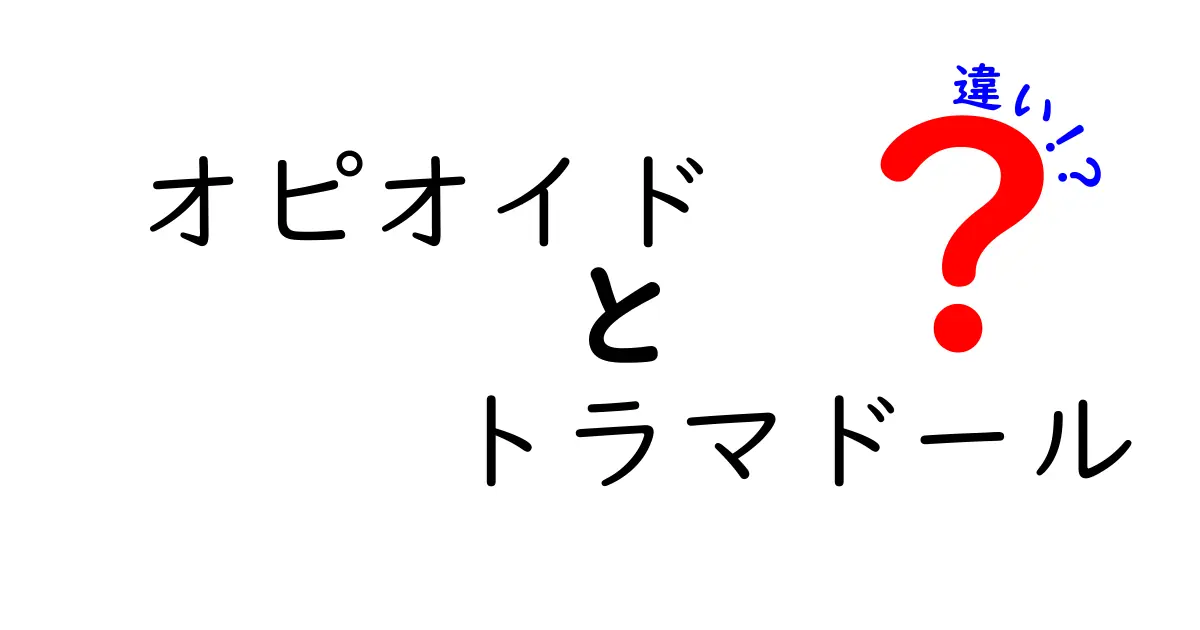 オピオイドとトラマドールの違いを徹底解説: 痛み止めの仕組みと使い方を中学生にも分かる言葉で