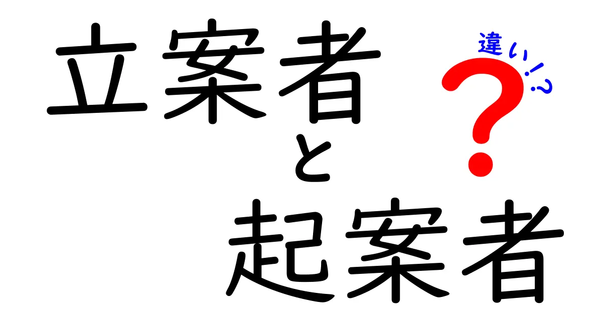 立案者と起案者の違いを徹底解説！業務で使い分けるコツと実例