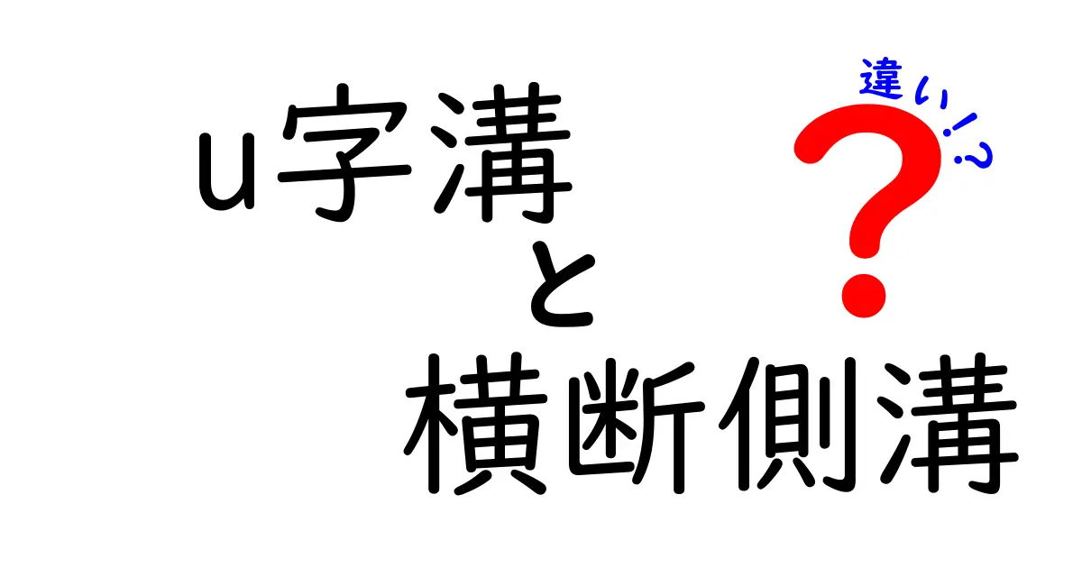 u字溝と横断側溝の違いを徹底解説！現場で役立つ使い分けのコツ