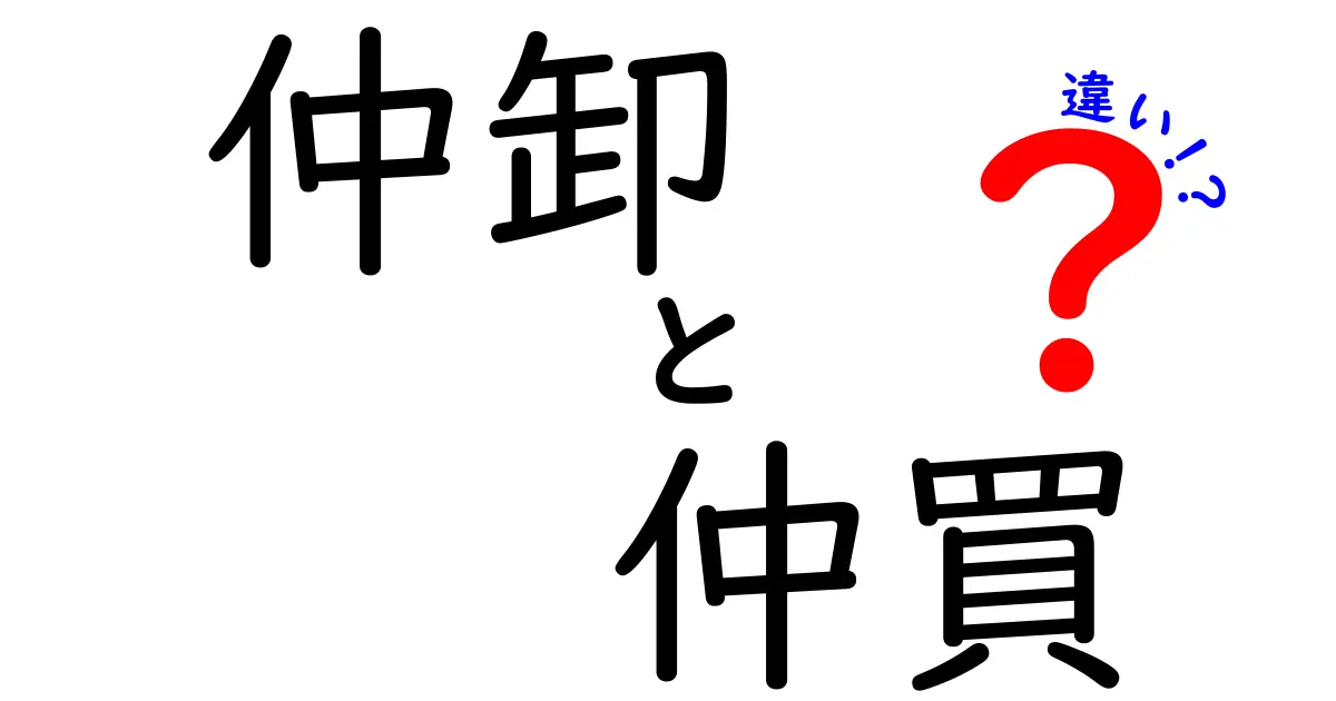 仲卸と仲買の違いをわかりやすく解説！市場の中間業者が果たす役割と実務の流れ