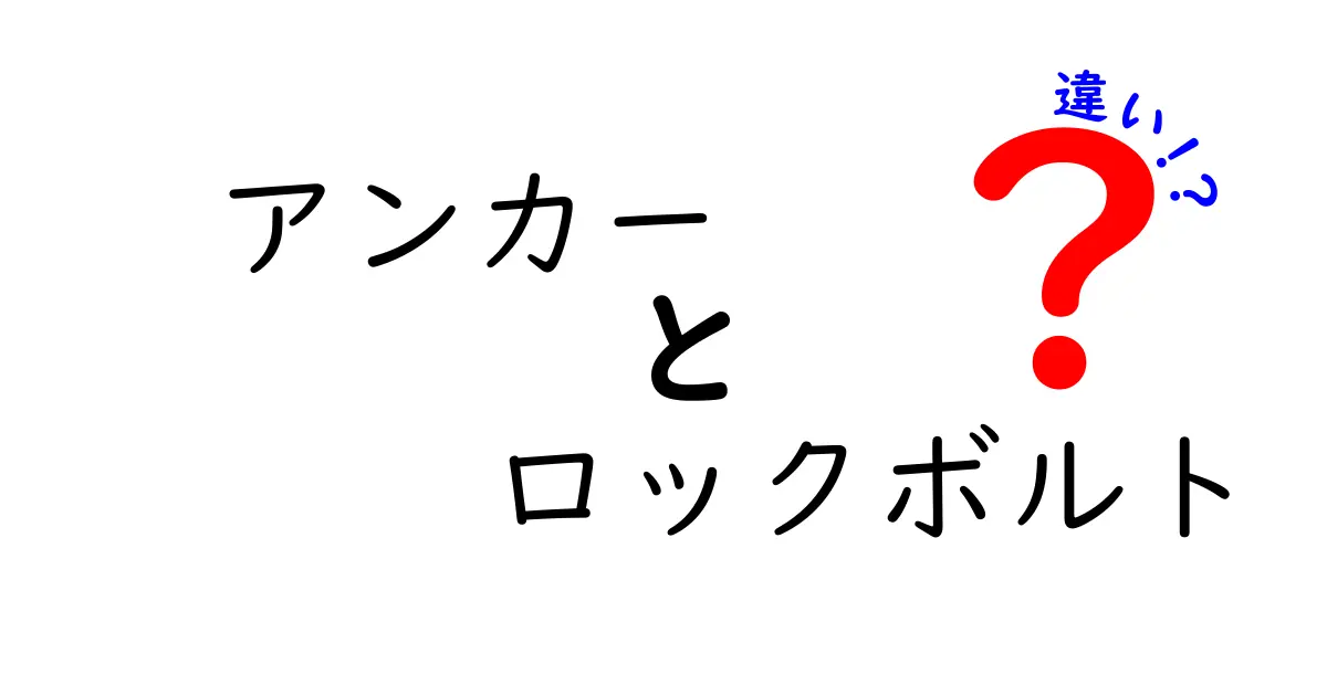 アンカーとロックボルトの違いを徹底解説！現場での使い分けと選び方のポイント