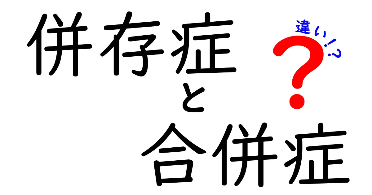 併存症と合併症の違いを徹底解説！医療現場で混同されがちな2つの概念を分かりやすく理解しよう