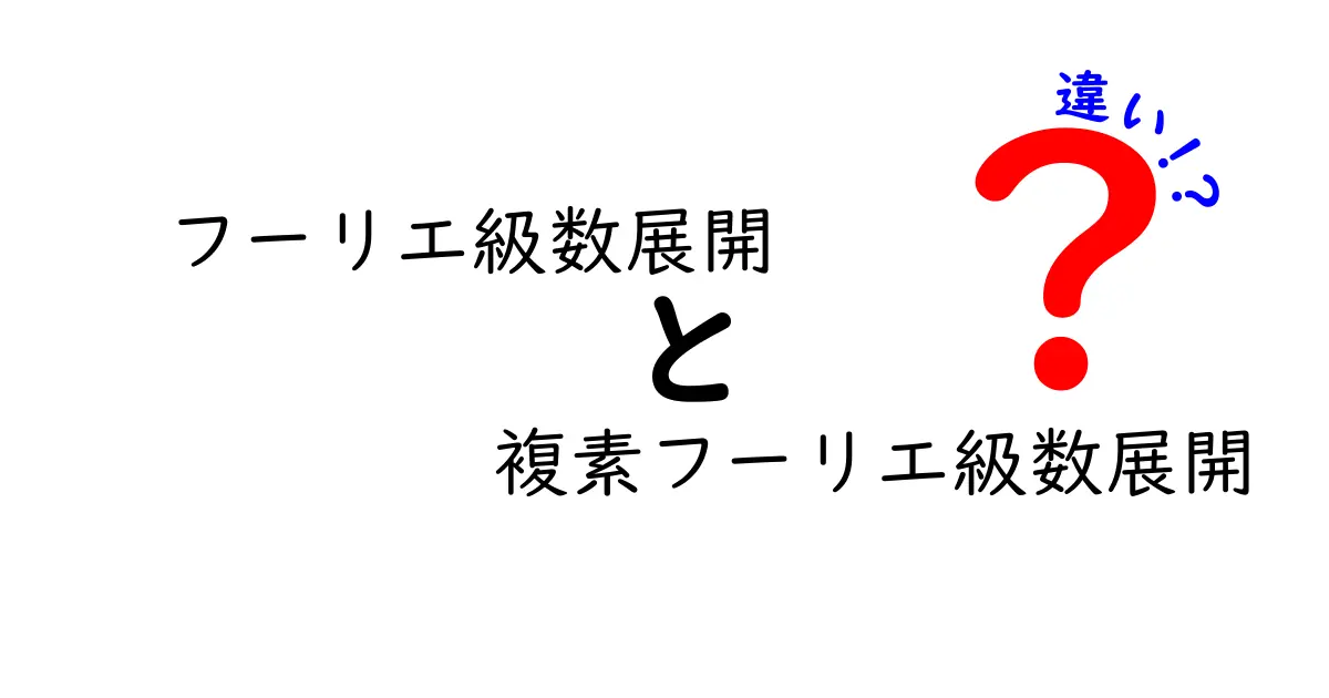 フーリエ級数展開の違いをわかりやすく徹底解説！複素フーリエ級数展開との違いを中学生にも伝える図解つきガイド