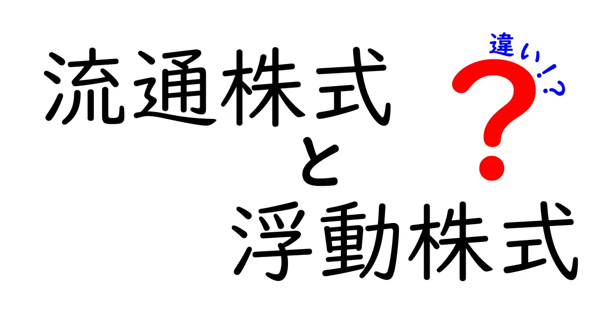 流通株式と浮動株式の違いを完全解説｜初心者にもわかる株式の基礎