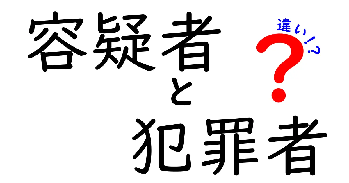 容疑者と犯罪者の違いとは？法的な意味を中学生にもわかる3つのポイント