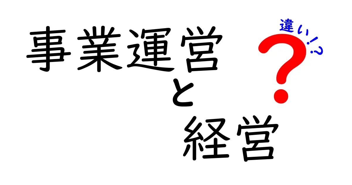 事業運営と経営の違いを図解で理解する：中学生にも分かる3つのポイント