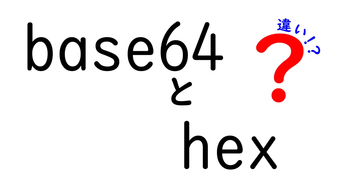 base64とhexの違いを徹底解説｜暗号化コードの謎を解く、初心者にもわかる比較ガイド