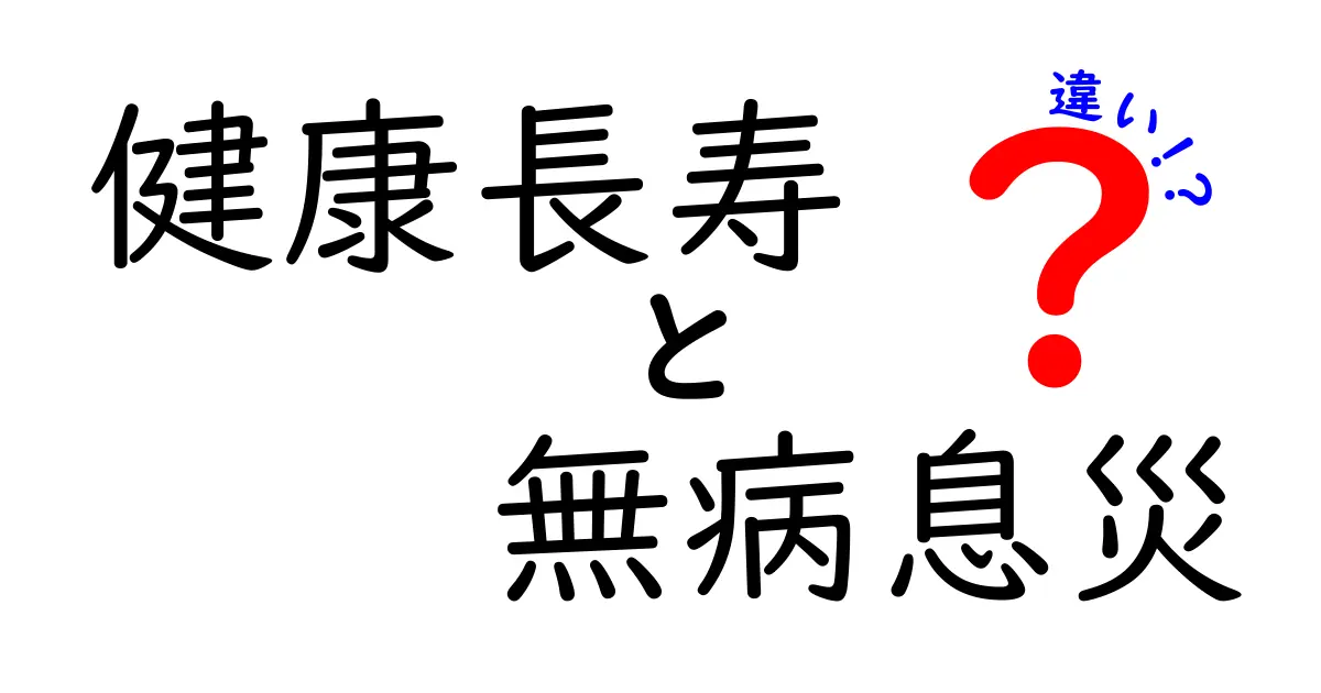 健康長寿と無病息災の違いを徹底解説！意味・目標・日常での実践までわかる分かりやすい解説