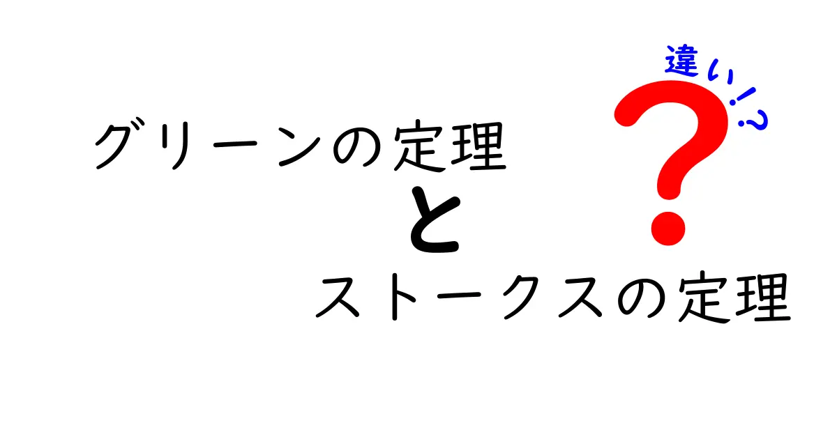 グリーンの定理とストークスの定理の違いを徹底解説！中学生にも理解できる図解と実例