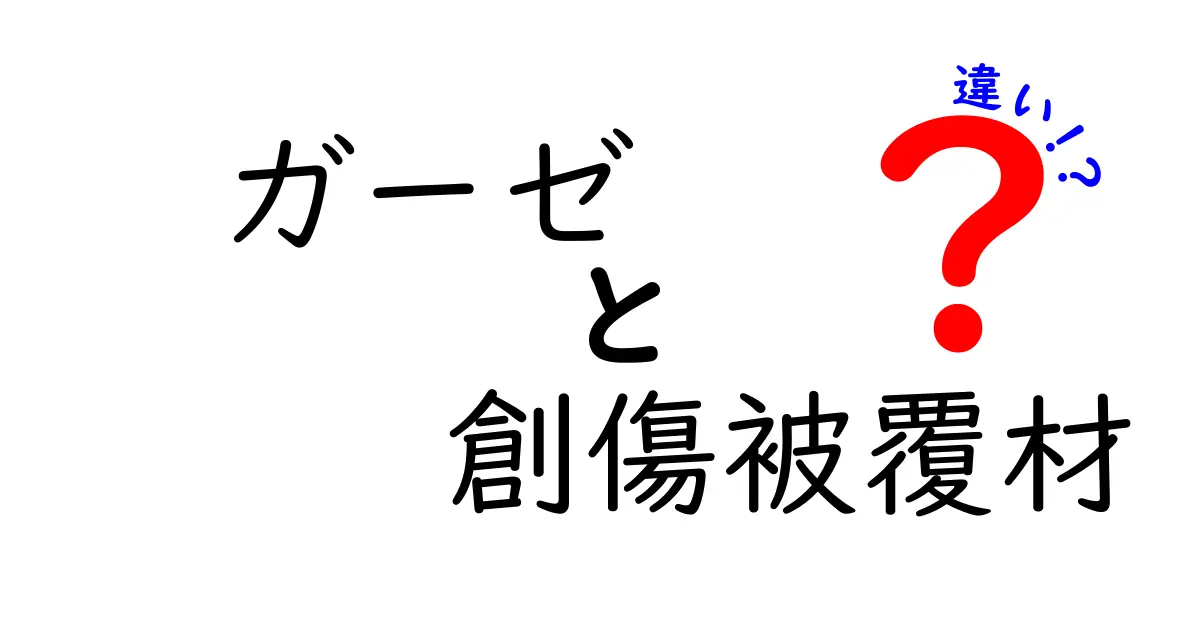 ガーゼと創傷被覆材の違いを徹底解説！使い分けのコツと失敗しない選び方