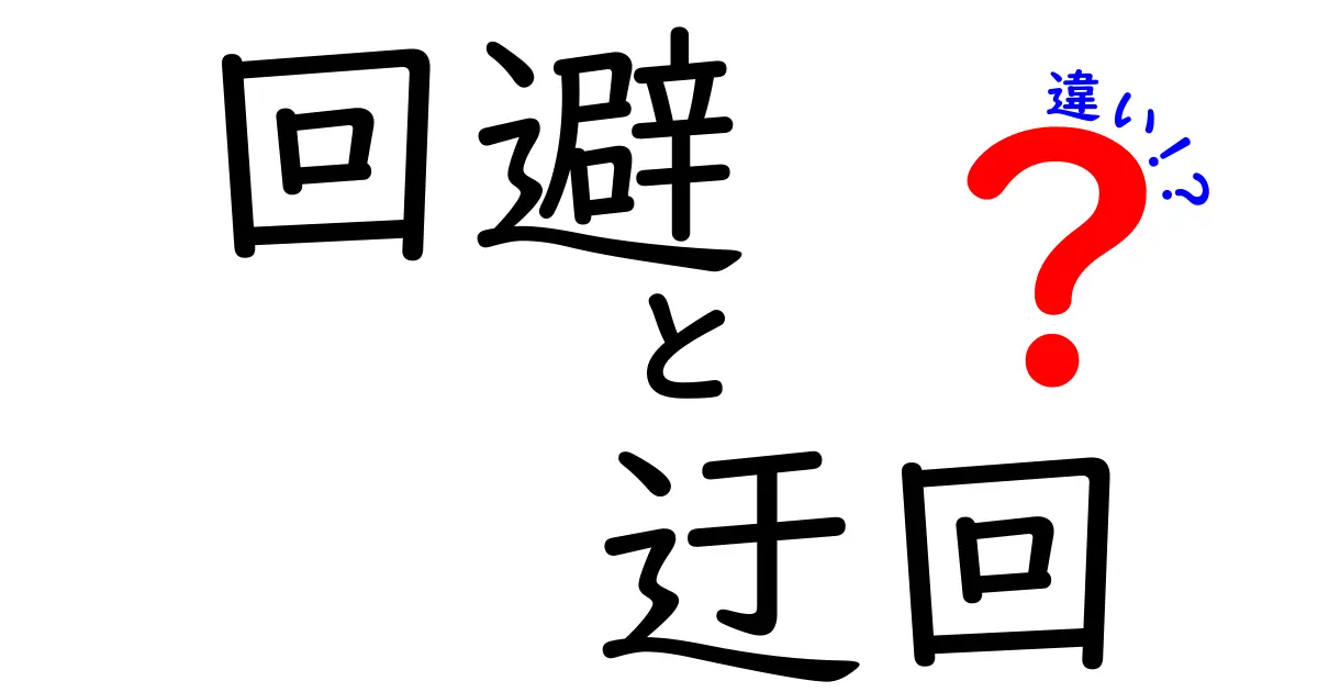 回避・迂回・違いを徹底解説！場面別の使い分けと失敗しない判断基準