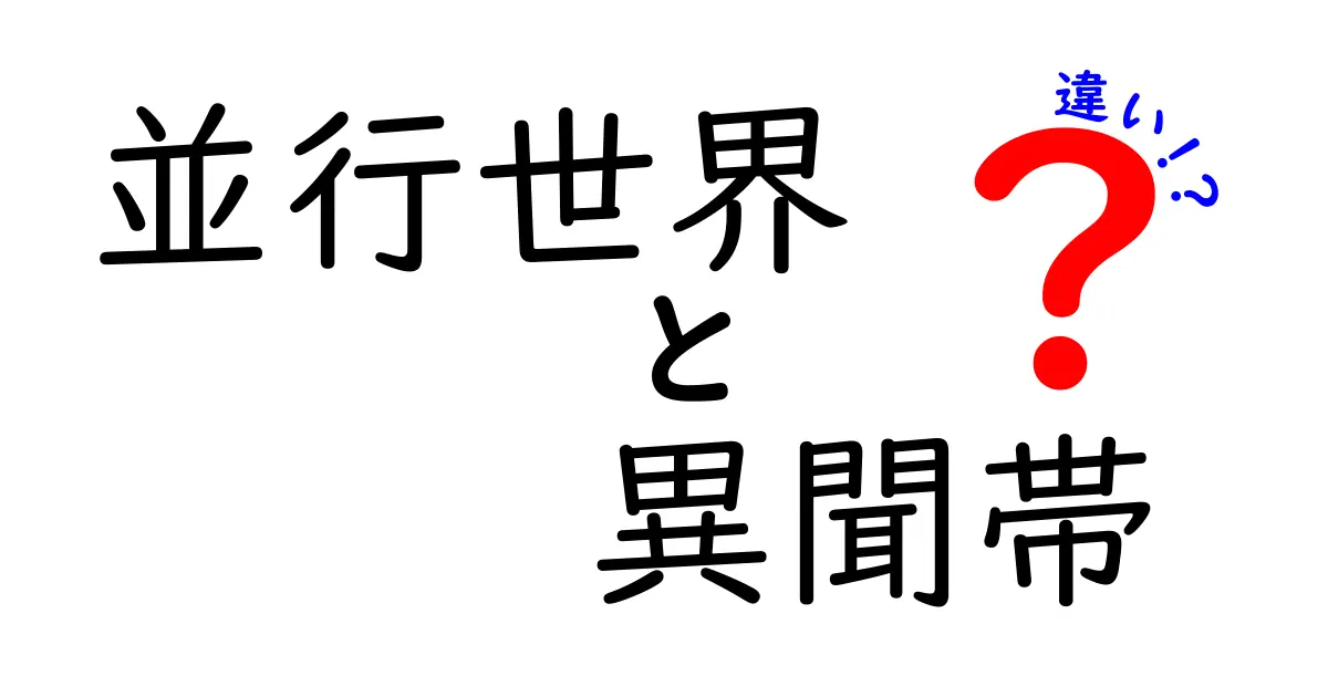 並行世界と異聞帯と違いを徹底解説！中学生にもわかるやさしいガイド