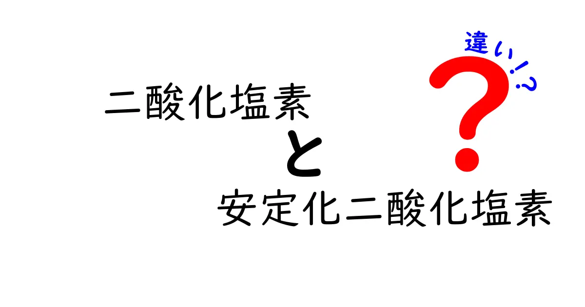 二酸化塩素と安定化二酸化塩素の違いを徹底解説！誤解を解くポイントと実際の使い方