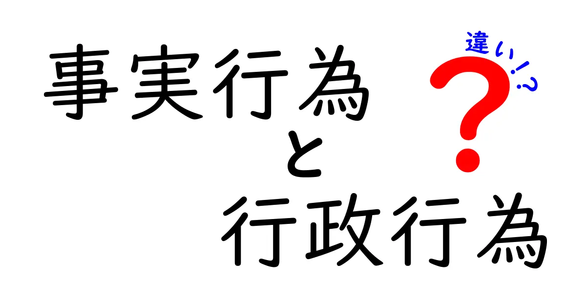 事実行為と行政行為の違いを徹底解説｜中学生にもわかる法の基本