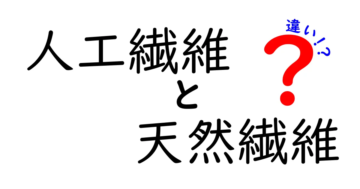 人工繊維と天然繊維の違いを徹底解説！中学生にも分かるやさしいポイント
