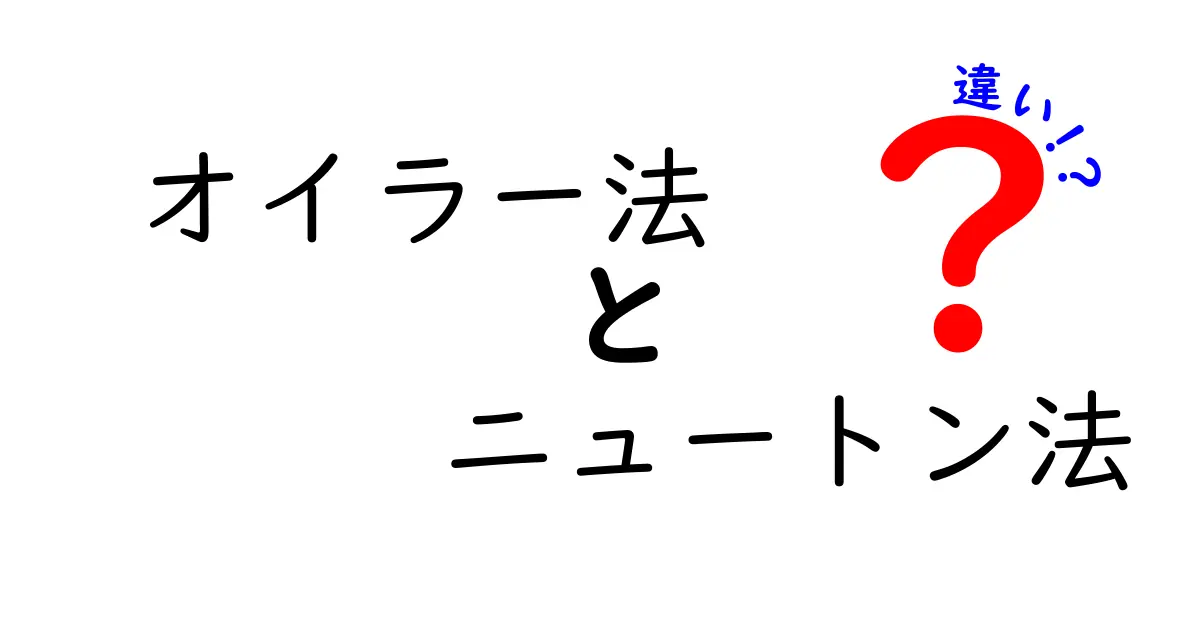 オイラー法とニュートン法の違いを徹底解説！中学生にもわかる使い分けガイド